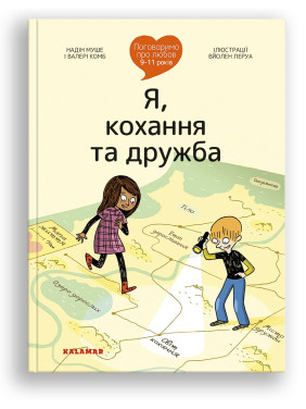 Поговоримо про любов: 9-11 років. Я, кохання та дружба. Надін Муше, Валері Комб