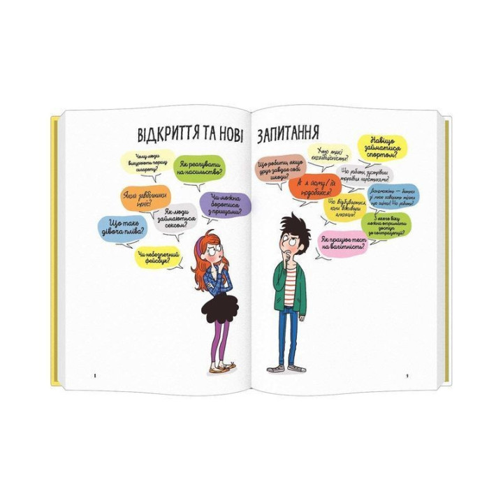Поговоримо про любов. Дорослішання: відкриття та нові запитання. Сильві Місслен, Ізабель Мароже