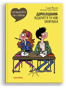 Поговоримо про любов. Дорослішання: відкриття та нові запитання. Сильві Місслен, Ізабель Мароже