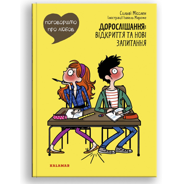 Поговоримо про любов. Дорослішання: відкриття та нові запитання. Сильві Місслен, Ізабель Мароже