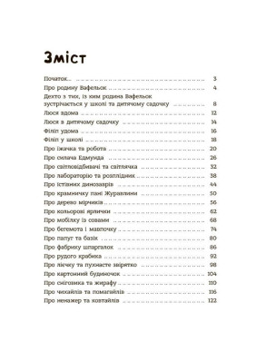 Советы по детским делам. Семья Вафельок. Иоанна Кшижанек