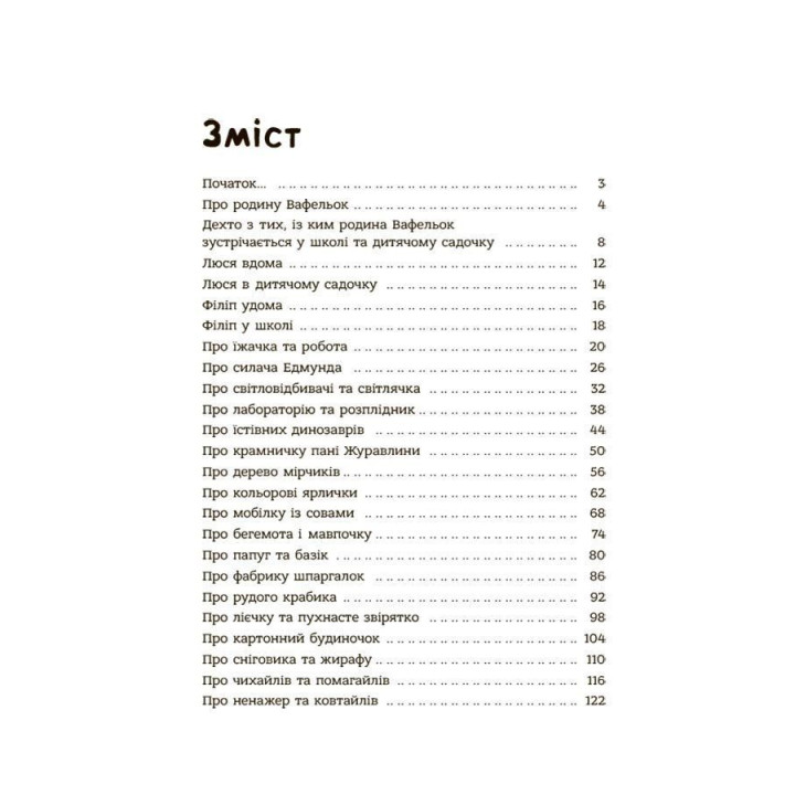 Поради щодо дитячих справ. Родина Вафельок. Йоанна Кшижанек