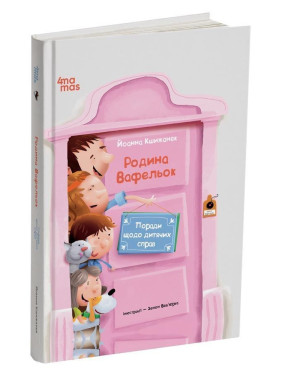 Советы по детским делам. Семья Вафельок. Иоанна Кшижанек