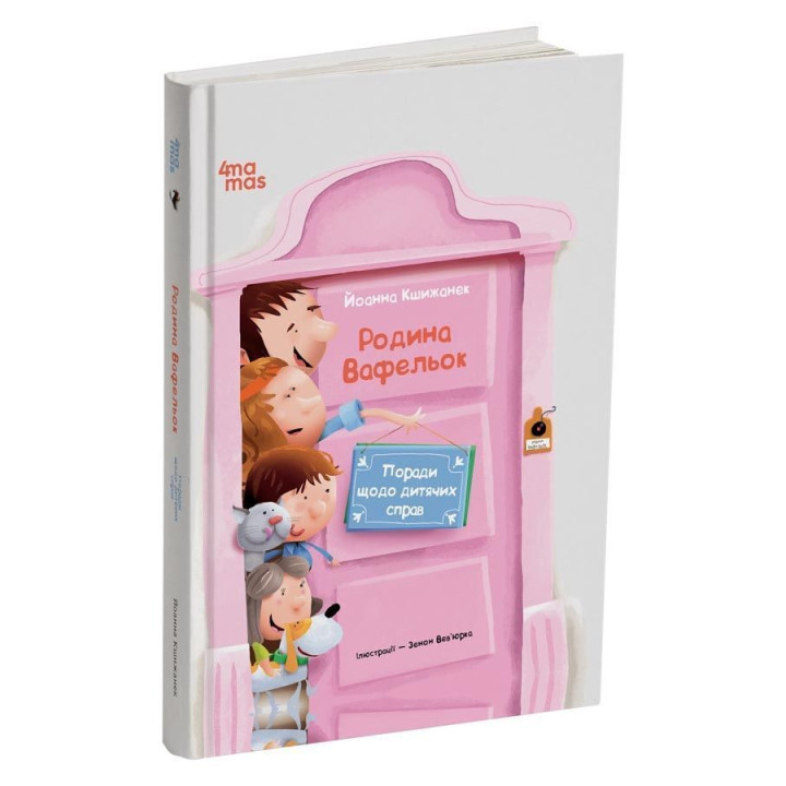 Поради щодо дитячих справ. Родина Вафельок. Йоанна Кшижанек