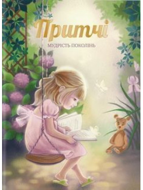 Притчі. Мудрість поколінь