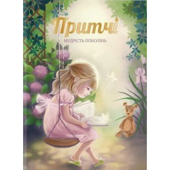 Притчи. Мудрость поколений