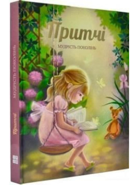 Притчі. Мудрість поколінь