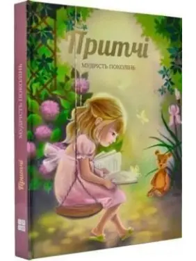 Притчі. Мудрість поколінь