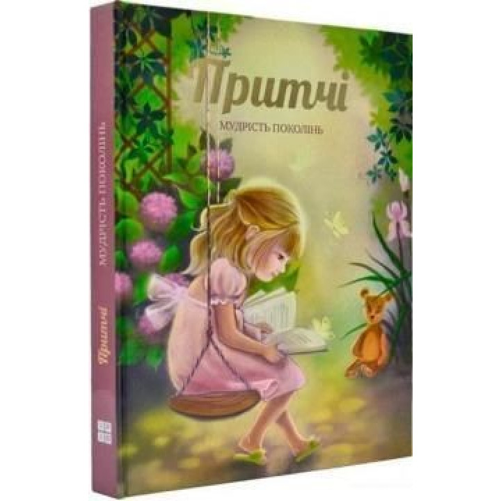 Притчи. Мудрость поколений