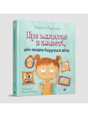 Про малятко в животі, або звідки беруться діти. Марта Марущак