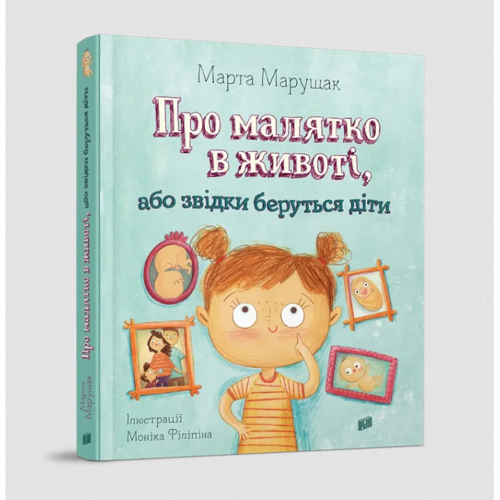 Про малятко в животі, або звідки беруться діти. Марта Марущак