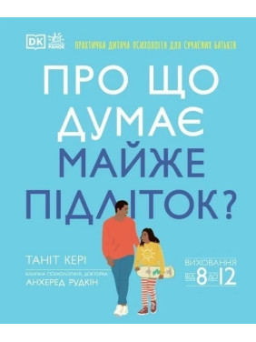 Про що думає майже підліток. Таніт Кері, Анхеред Рудкін