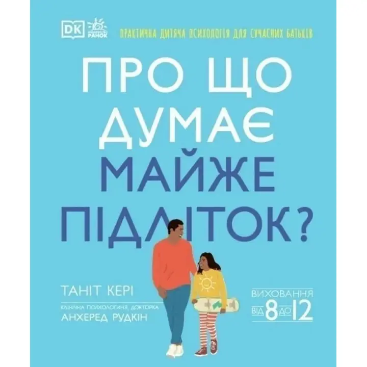 О чем думает почти ребенок. Танит Кэри, Анхеред Рудкин