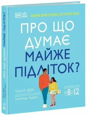 Про що думає майже підліток. Таніт Кері, Анхеред Рудкін