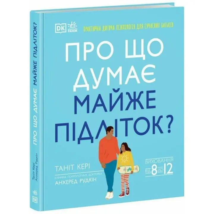О чем думает почти ребенок. Танит Кэри, Анхеред Рудкин
