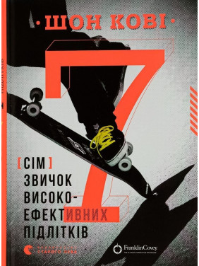 7 звичок високоефективних підлітків. Шон Кові