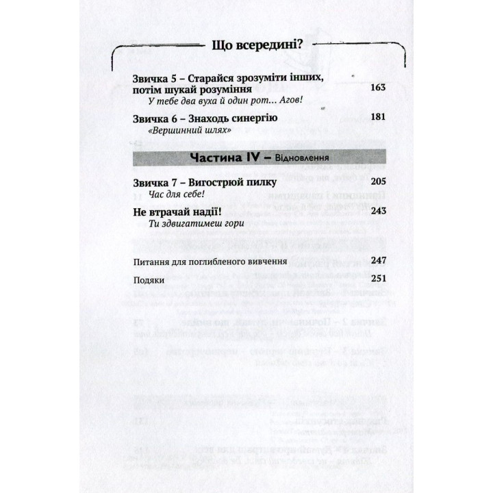 7 звичок високоефективних підлітків. Шон Кові