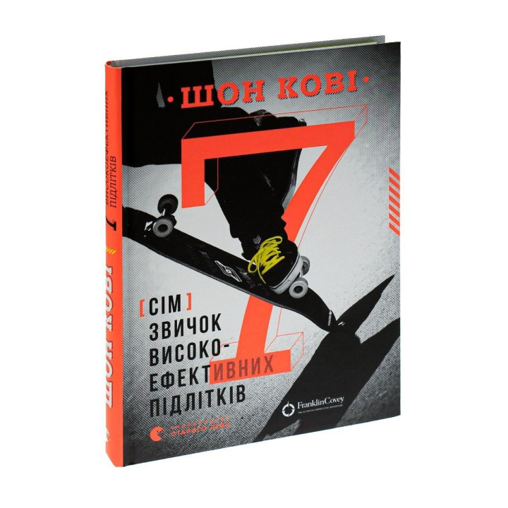 7 звичок високоефективних підлітків. Шон Кові