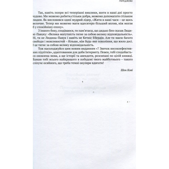 7 звичок високоефективних підлітків. Шон Кові
