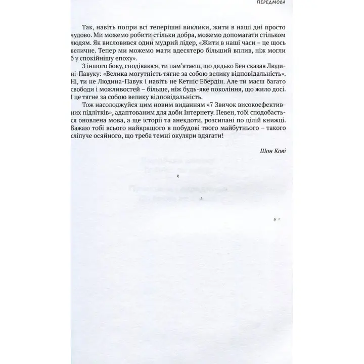 7 звичок високоефективних підлітків. Шон Кові