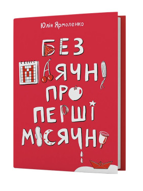 Без маячні про перші місячні. Юлія Ярмоленко