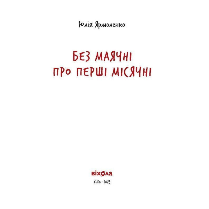 Без маячні про перші місячні. Юлія Ярмоленко