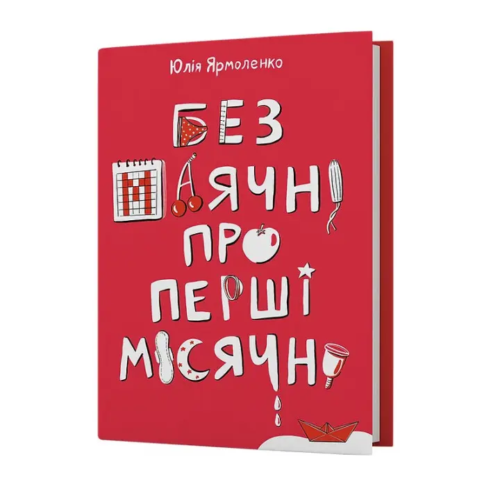 Без маячні про перші місячні. Юлія Ярмоленко