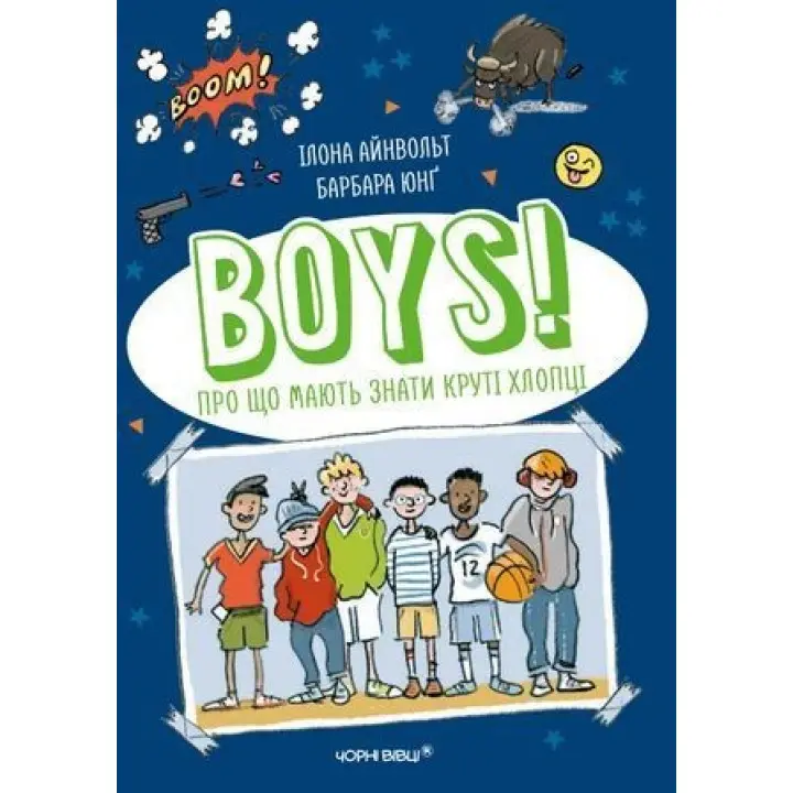 BOYS! Про що мають знати круті хлопці. Ілона Айнвольт