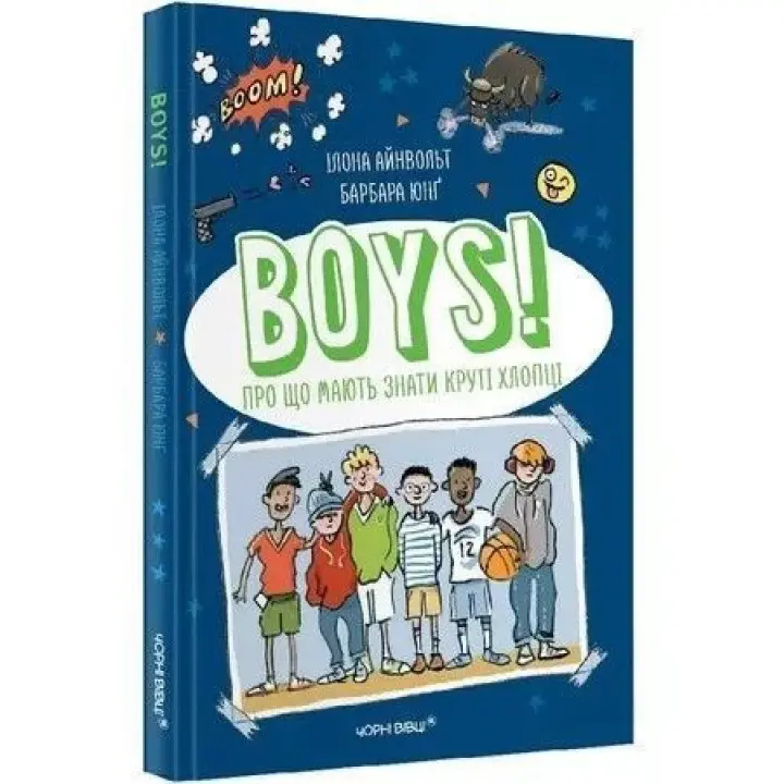 BOYS! Про що мають знати круті хлопці. Ілона Айнвольт