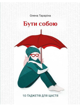 Бути собою. 10 ґаджетів для щастя. Олена Тараріна
