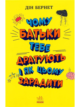Чому батьки тебе дратують і як цьому зарадити. Лайфхаки для підлітків. Дін Бернет