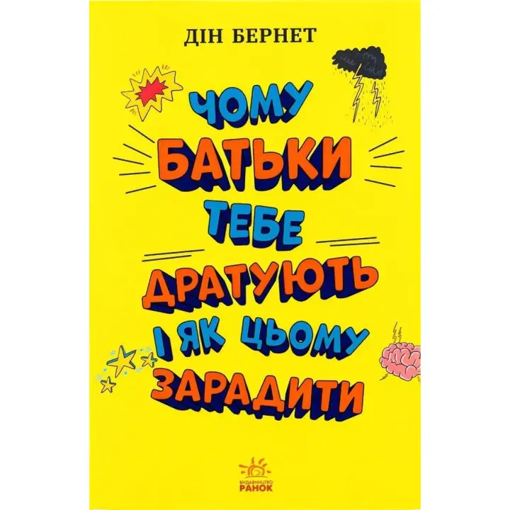 Чому батьки тебе дратують і як цьому зарадити. Лайфхаки для підлітків. Дін Бернет