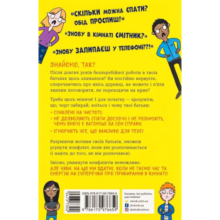 Чому батьки тебе дратують і як цьому зарадити. Лайфхаки для підлітків. Дін Бернет