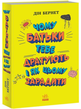 Чому батьки тебе дратують і як цьому зарадити. Лайфхаки для підлітків. Дін Бернет