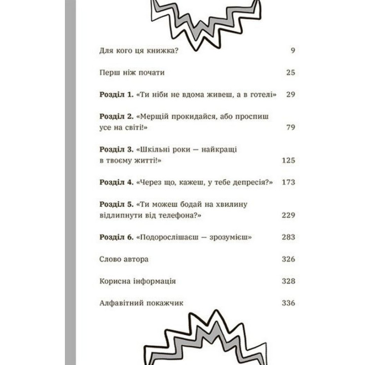 Чому батьки тебе дратують і як цьому зарадити. Лайфхаки для підлітків. Дін Бернет