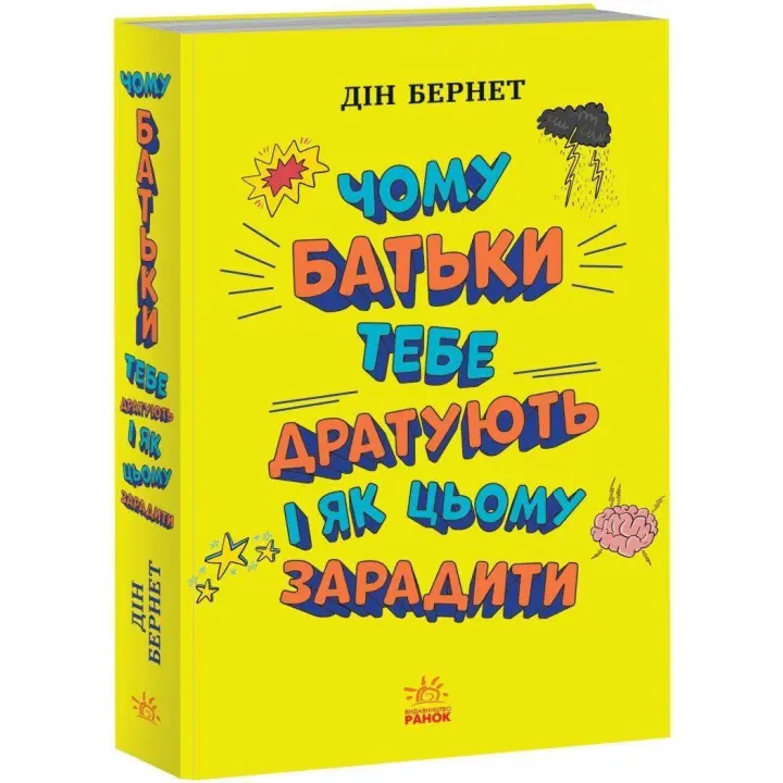 Чому батьки тебе дратують і як цьому зарадити. Лайфхаки для підлітків. Дін Бернет