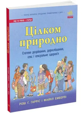 Цілком природно. Статеве дозрівання, дорослішання, секс і сексуальне здоров'я. Робі Г. Гарріс, Майкл Емберлі
