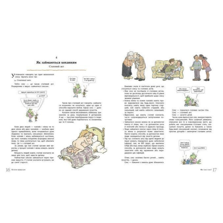 Цілком природно. Статеве дозрівання, дорослішання, секс і сексуальне здоров'я. Робі Г. Гарріс, Майкл Емберлі