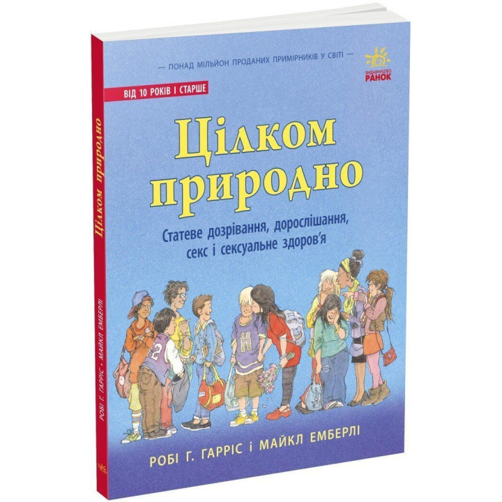 Цілком природно. Статеве дозрівання, дорослішання, секс і сексуальне здоров'я. Робі Г. Гарріс, Майкл Емберлі