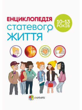 Енциклопедія статевого життя. 10-13 років. Крістіан Верду, Жан Коен, Жаклін Кан-Натан