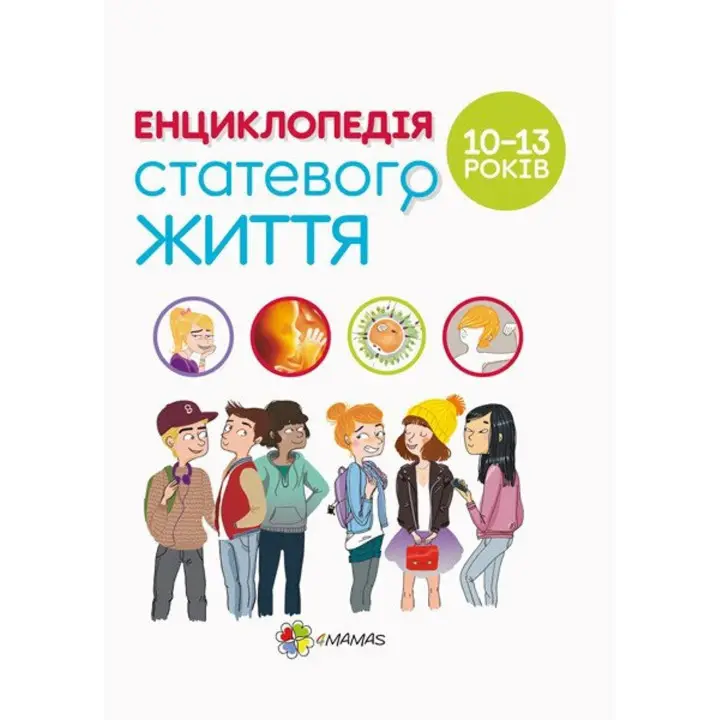 Енциклопедія статевого життя. 10-13 років. Крістіан Верду, Жан Коен, Жаклін Кан-Натан