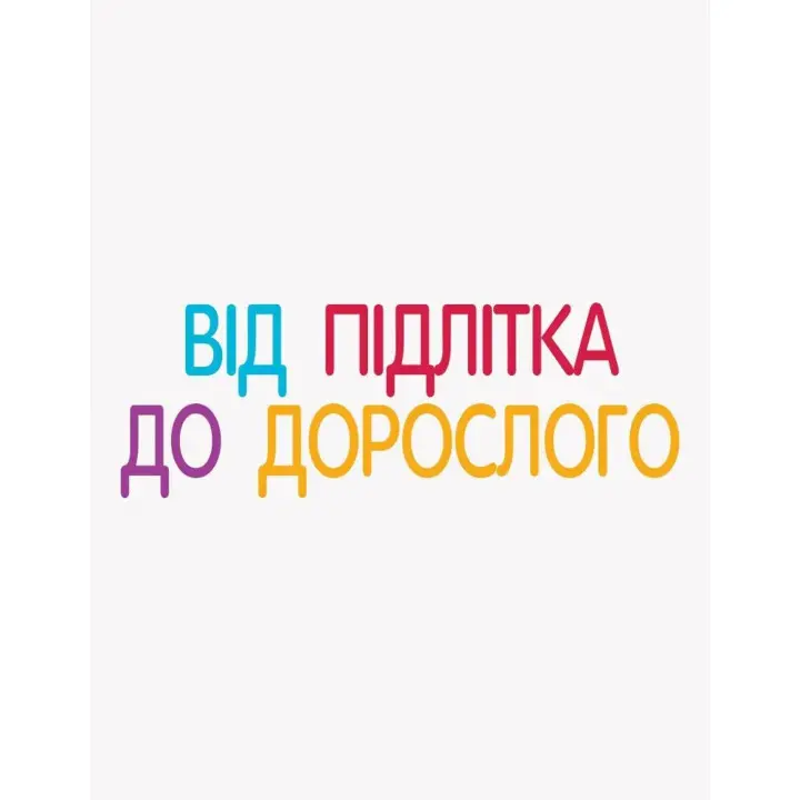 Енциклопедія статевого життя. 10-13 років. Крістіан Верду, Жан Коен, Жаклін Кан-Натан