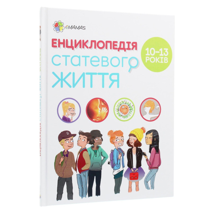 Енциклопедія статевого життя. 10-13 років. Крістіан Верду, Жан Коен, Жаклін Кан-Натан