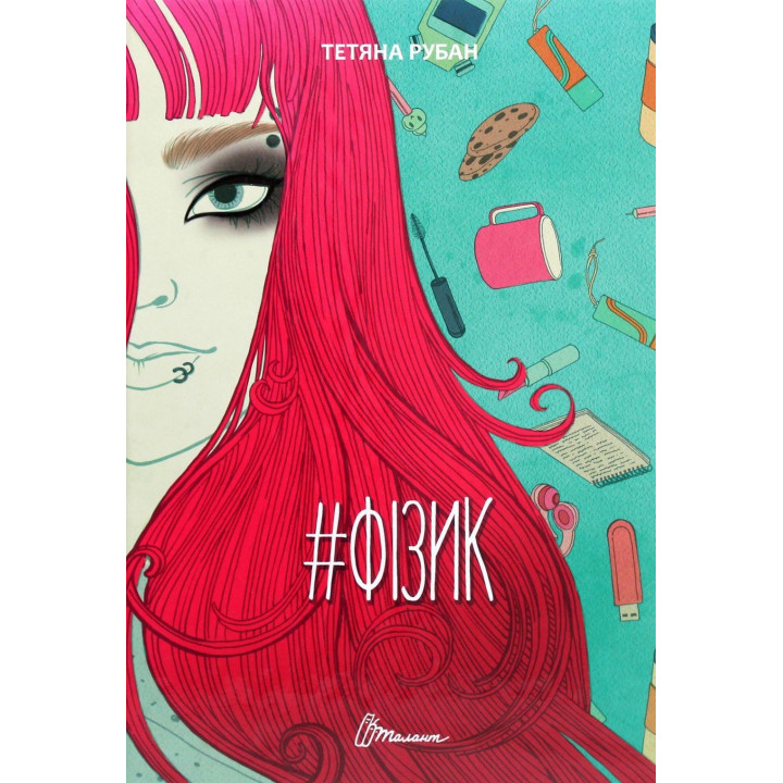 #Фізик. Тетяна Рубан