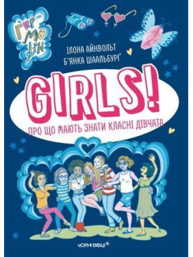 GIRLS! Про що мають знати класні дівчата. Ілона Айнвольт