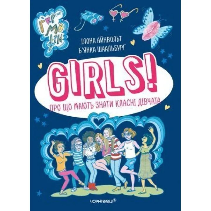 GIRLS! Про що мають знати класні дівчата. Ілона Айнвольт