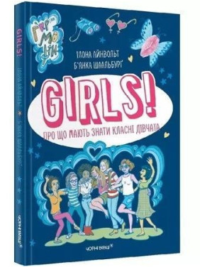 GIRLS! Про що мають знати класні дівчата. Ілона Айнвольт