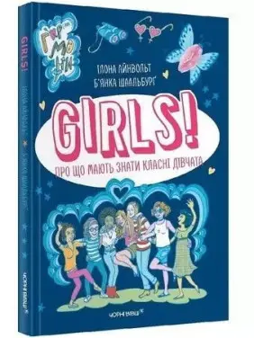 GIRLS! Про що мають знати класні дівчата. Ілона Айнвольт