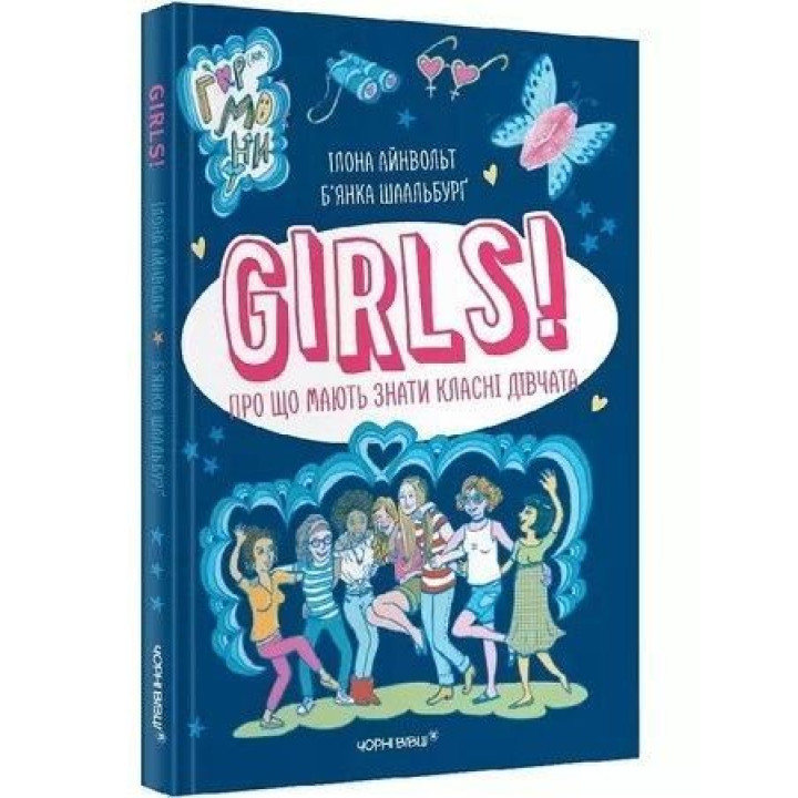 GIRLS! Про що мають знати класні дівчата. Ілона Айнвольт