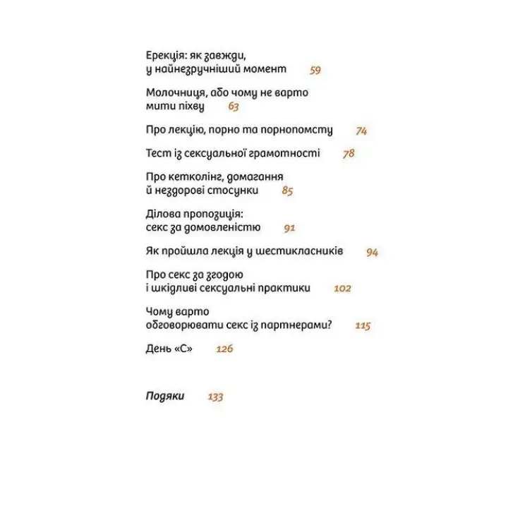 Інструкції до сексу не надаються. Уся правда про стосунки, безпеку й задоволення. Юлія Ярмоленко